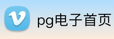 pg电子首页 Logo